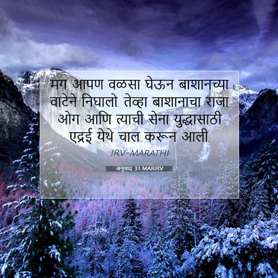 Picture 07 - अनुवाद 3:1 MARIRV - मग आपण वळसा घेऊन - Bible Verse Picture