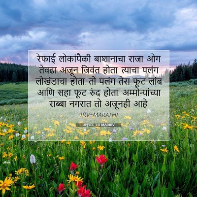 Picture 07 - अनुवाद 3:11 MARIRV - रेफाई लोकांपैकी - Bible Verse Picture