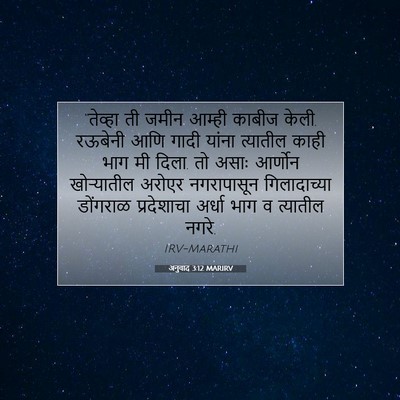 Picture 07 - अनुवाद 3:12 MARIRV - “तेव्हा ती जमीन - Bible Verse Picture