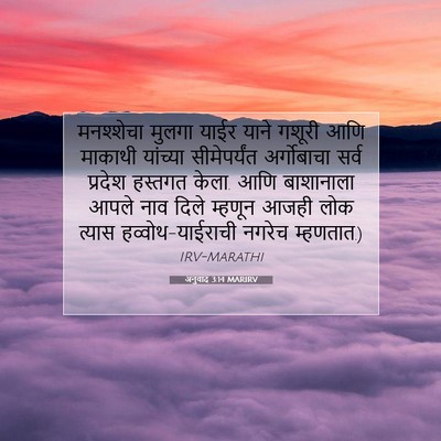 Picture 07 - अनुवाद 3:14 MARIRV - मनश्शेचा मुलगा - Bible Verse Picture