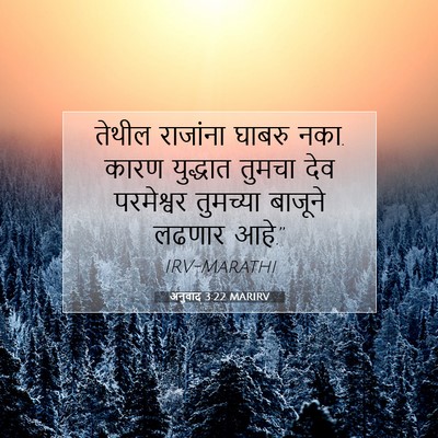 Picture 07 - अनुवाद 3:22 MARIRV - तेथील राजांना - Bible Verse Picture