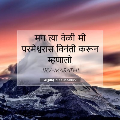 Picture 07 - अनुवाद 3:23 MARIRV - मग त्या वेळी मी - Bible Verse Picture