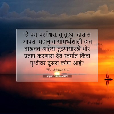 Picture 07 - अनुवाद 3:24 MARIRV - “हे प्रभू - Bible Verse Picture