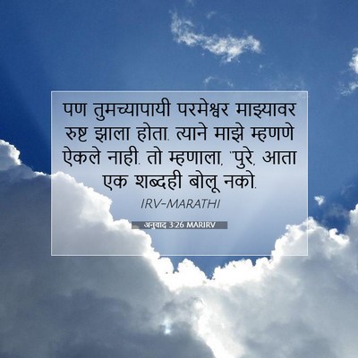 Picture 07 - अनुवाद 3:26 MARIRV - पण तुमच्यापायी - Bible Verse Picture