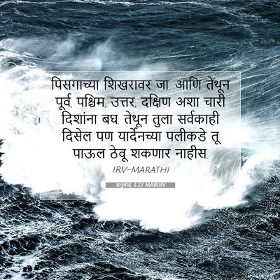 Picture 07 - अनुवाद 3:27 MARIRV - पिसगाच्या शिखरावर - Bible Verse Picture