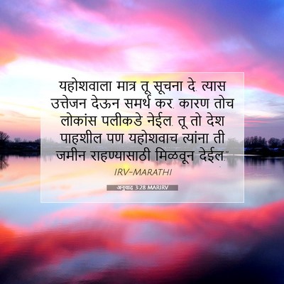 Picture 07 - अनुवाद 3:28 MARIRV - यहोशवाला मात्र तू - Bible Verse Picture