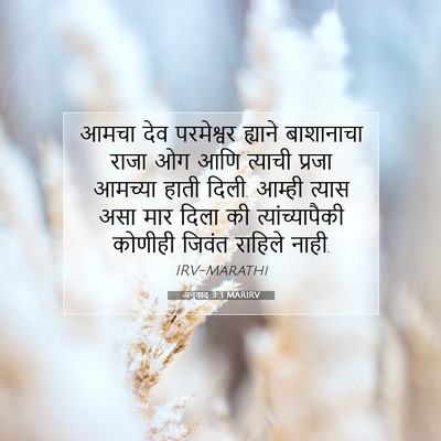 Picture 07 - अनुवाद 3:3 MARIRV - आमचा देव परमेश्वर - Bible Verse Picture