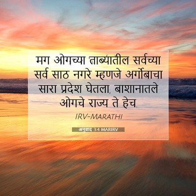 Picture 07 - अनुवाद 3:4 MARIRV - मग ओगच्या - Bible Verse Picture