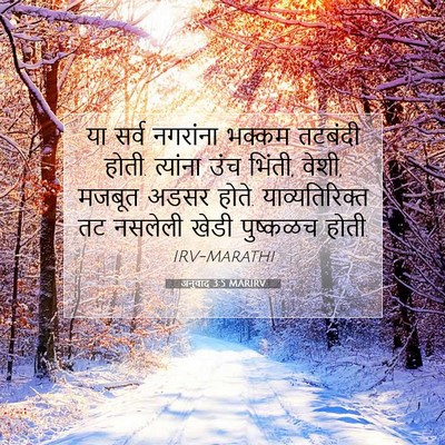 Picture 07 - अनुवाद 3:5 MARIRV - या सर्व नगरांना - Bible Verse Picture