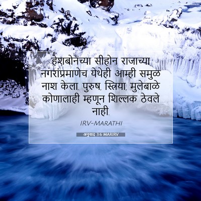 Picture 07 - अनुवाद 3:6 MARIRV - हेशबोनच्या सीहोन - Bible Verse Picture