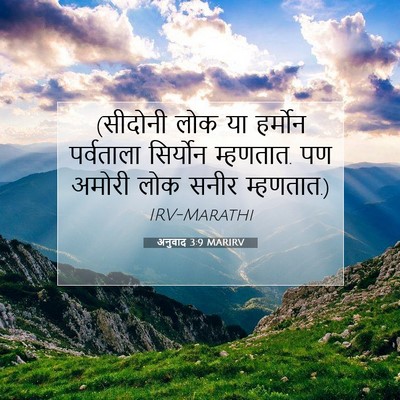 Picture 07 - अनुवाद 3:9 MARIRV - (सीदोनी लोक या - Bible Verse Picture