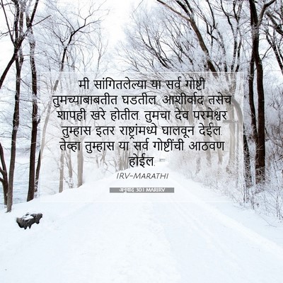 Picture 07 - अनुवाद 30:1 MARIRV - मी सांगितलेल्या - Bible Verse Picture