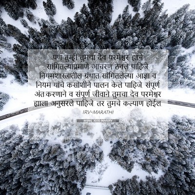 Picture 07 - अनुवाद 30:10 MARIRV - पण तुम्ही तुमचा - Bible Verse Picture
