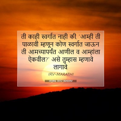 Picture 07 - अनुवाद 30:12 MARIRV - ती काही स्वर्गात - Bible Verse Picture