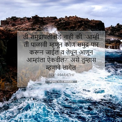 Picture 07 - अनुवाद 30:13 MARIRV - ती समुद्रापलीकडे - Bible Verse Picture