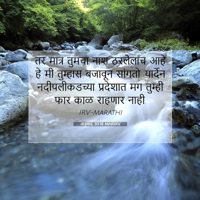 Picture 07 - अनुवाद 30:18 MARIRV - तर मात्र तुमचा नाश - Bible Verse Picture