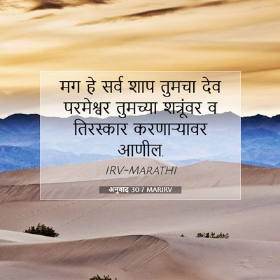 Picture 07 - अनुवाद 30:7 MARIRV - मग हे सर्व शाप - Bible Verse Picture