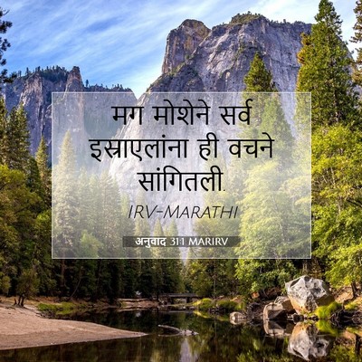 Picture 07 - अनुवाद 31:1 MARIRV - मग मोशेने सर्व - Bible Verse Picture