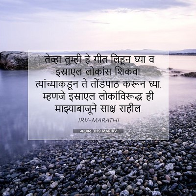 Picture 07 - अनुवाद 31:19 MARIRV - “तेव्हा तुम्ही हे - Bible Verse Picture