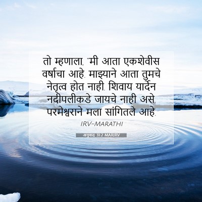 Picture 07 - अनुवाद 31:2 MARIRV - तो म्हणाला, “मी आता - Bible Verse Picture