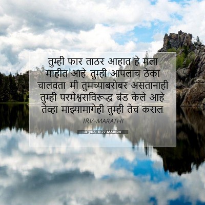 Picture 07 - अनुवाद 31:27 MARIRV - तुम्ही फार ताठर - Bible Verse Picture