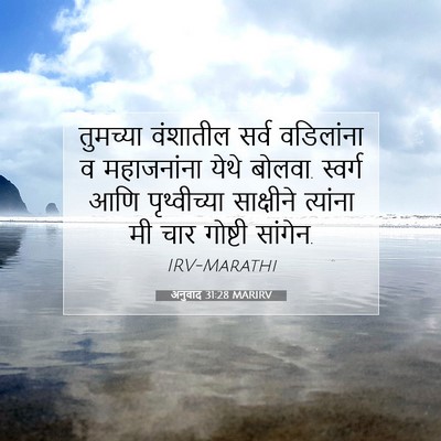 Picture 07 - अनुवाद 31:28 MARIRV - तुमच्या वंशातील - Bible Verse Picture