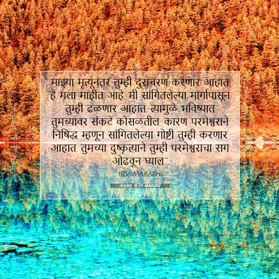 Picture 07 - अनुवाद 31:29 MARIRV - माझ्या मृत्यूनंतर - Bible Verse Picture