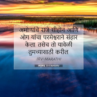 Picture 07 - अनुवाद 31:4 MARIRV - अमोऱ्यांचे राजे - Bible Verse Picture