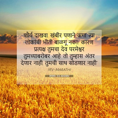Picture 07 - अनुवाद 31:6 MARIRV - शौर्य दाखवा. खंबीर - Bible Verse Picture