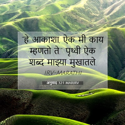 Picture 07 - अनुवाद 32:1 MARIRV - “हे आकाशा, ऐक मी - Bible Verse Picture
