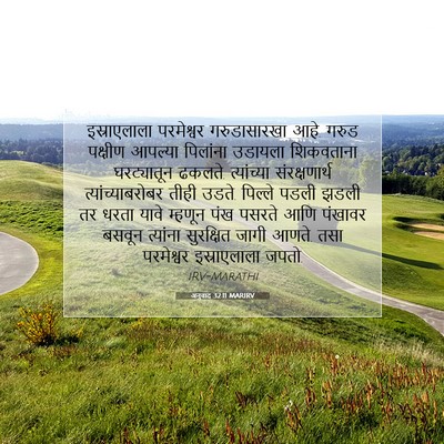 Picture 07 - अनुवाद 32:11 MARIRV - इस्राएलाला - Bible Verse Picture