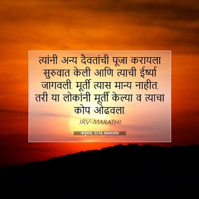 Picture 07 - अनुवाद 32:16 MARIRV - त्यांनी अन्य - Bible Verse Picture