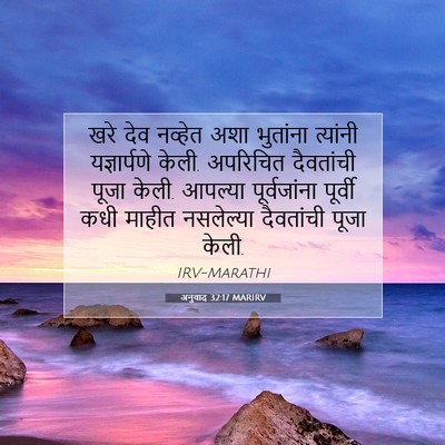 Picture 07 - अनुवाद 32:17 MARIRV - खरे देव नव्हेत अशा - Bible Verse Picture