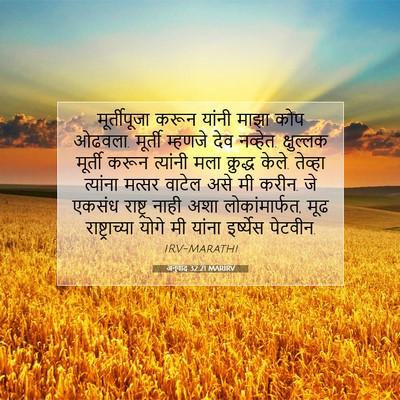 Picture 07 - अनुवाद 32:21 MARIRV - मूर्तीपूजा करून - Bible Verse Picture