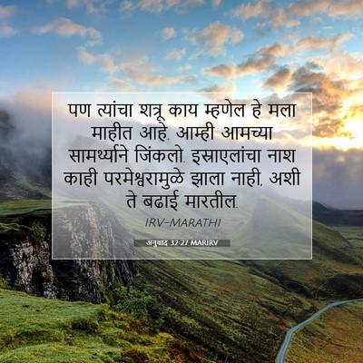 Picture 07 - अनुवाद 32:27 MARIRV - पण त्यांचा शत्रू - Bible Verse Picture