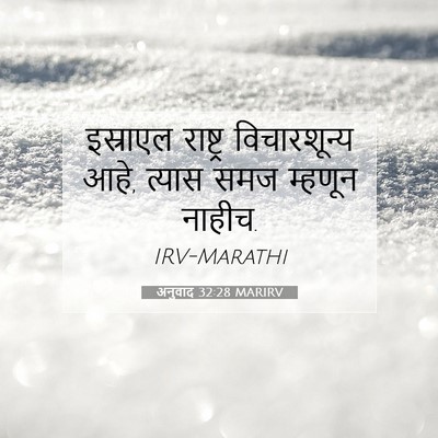 Picture 07 - अनुवाद 32:28 MARIRV - इस्राएल राष्ट्र - Bible Verse Picture