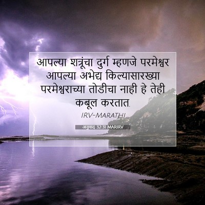 Picture 07 - अनुवाद 32:31 MARIRV - आपल्या शत्रूंचा - Bible Verse Picture