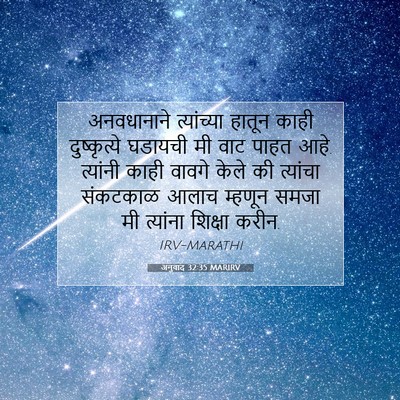 Picture 07 - अनुवाद 32:35 MARIRV - अनवधानाने - Bible Verse Picture