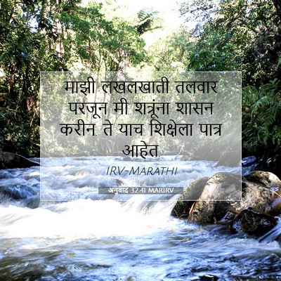 Picture 07 - अनुवाद 32:41 MARIRV - माझी लखलखाती - Bible Verse Picture