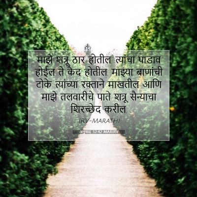 Picture 07 - अनुवाद 32:42 MARIRV - माझे शत्रू ठार - Bible Verse Picture