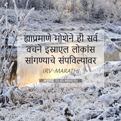 Picture 07 - अनुवाद 32:45 MARIRV - ह्याप्रमाणे - Bible Verse Picture