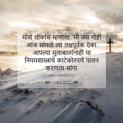 Picture 07 - अनुवाद 32:46 MARIRV - मोशे लोकांस - Bible Verse Picture