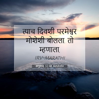 Picture 07 - अनुवाद 32:48 MARIRV - त्याच दिवशी - Bible Verse Picture