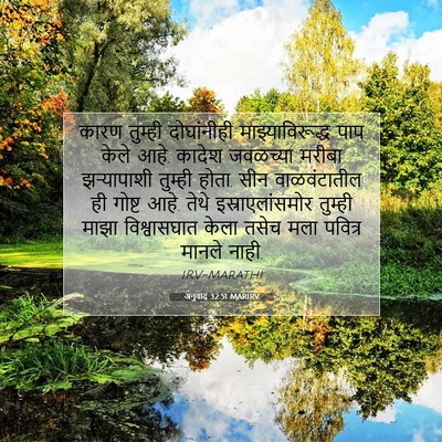 Picture 07 - अनुवाद 32:51 MARIRV - कारण तुम्ही - Bible Verse Picture