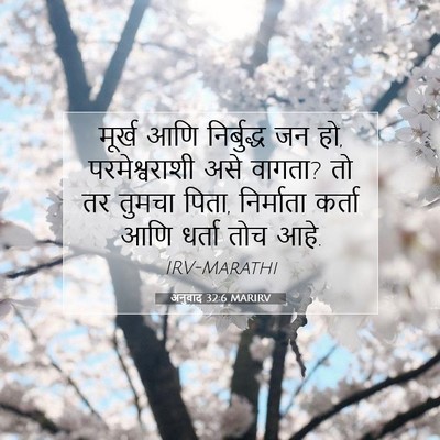 Picture 07 - अनुवाद 32:6 MARIRV - मूर्ख आणि - Bible Verse Picture