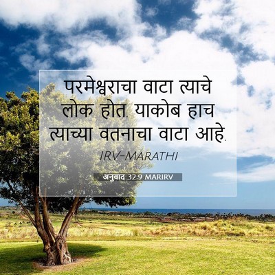 Picture 07 - अनुवाद 32:9 MARIRV - परमेश्वराचा वाटा - Bible Verse Picture