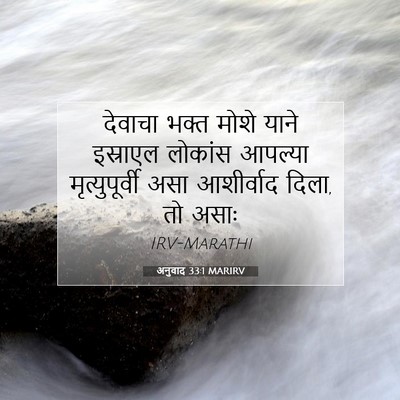 Picture 07 - अनुवाद 33:1 MARIRV - देवाचा भक्त मोशे - Bible Verse Picture