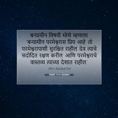 Picture 07 - अनुवाद 33:12 MARIRV - बन्यामीन विषयी - Bible Verse Picture