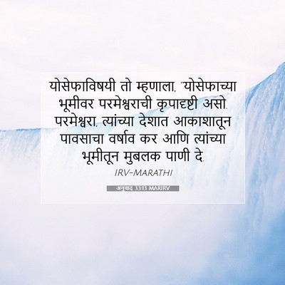 Picture 07 - अनुवाद 33:13 MARIRV - योसेफाविषयी तो - Bible Verse Picture