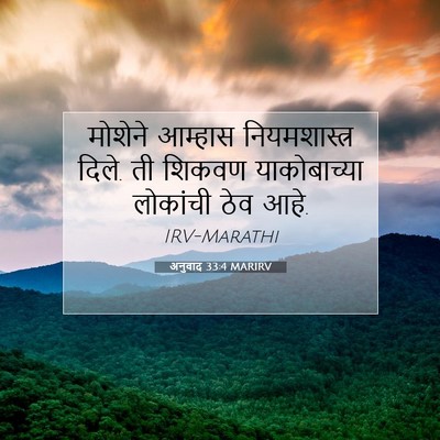 Picture 07 - अनुवाद 33:4 MARIRV - मोशेने आम्हास - Bible Verse Picture